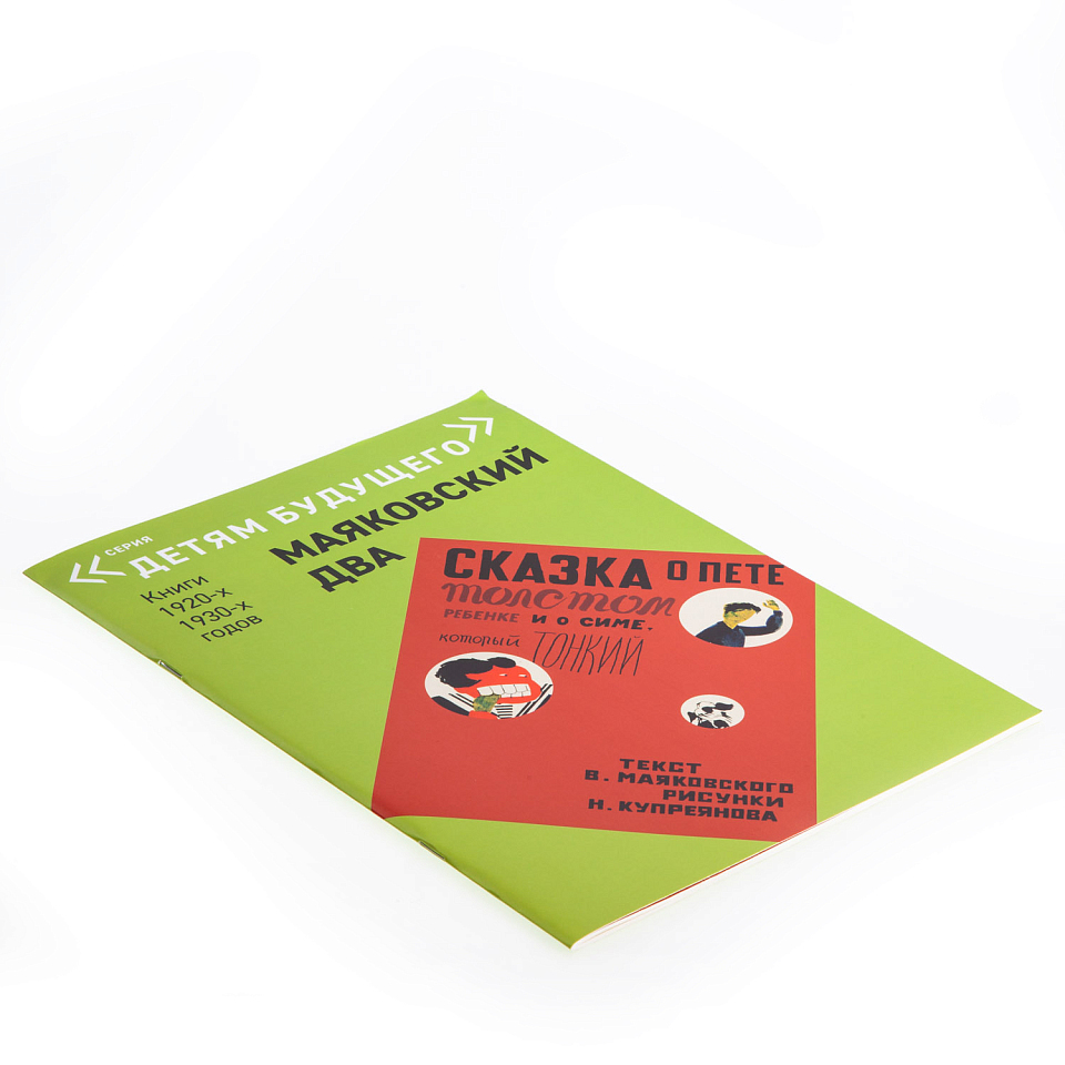 Сказка о Пете, толстом ребенке