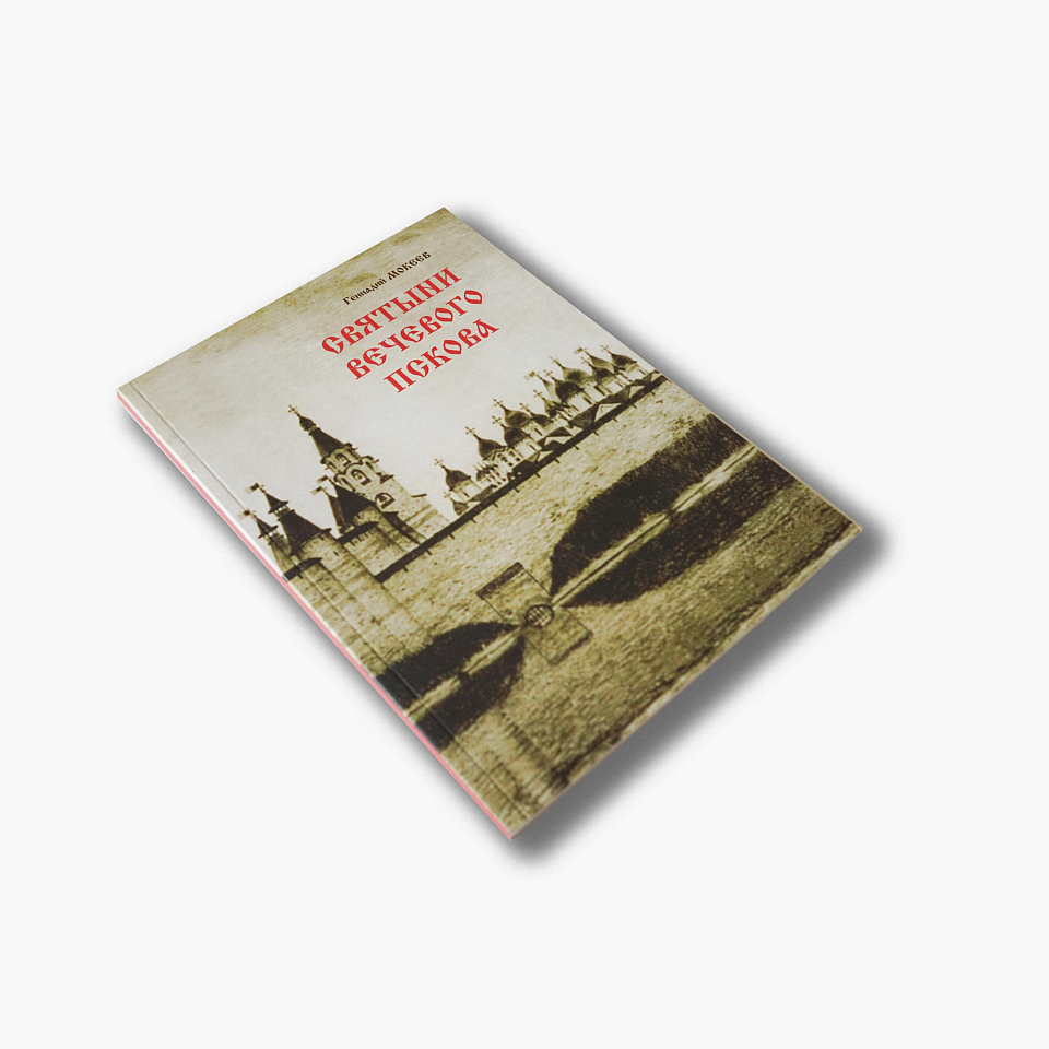 Святыни вечевого Пскова