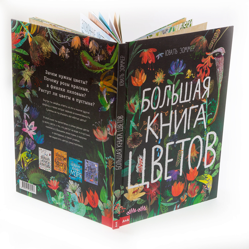 Большая книга цветов