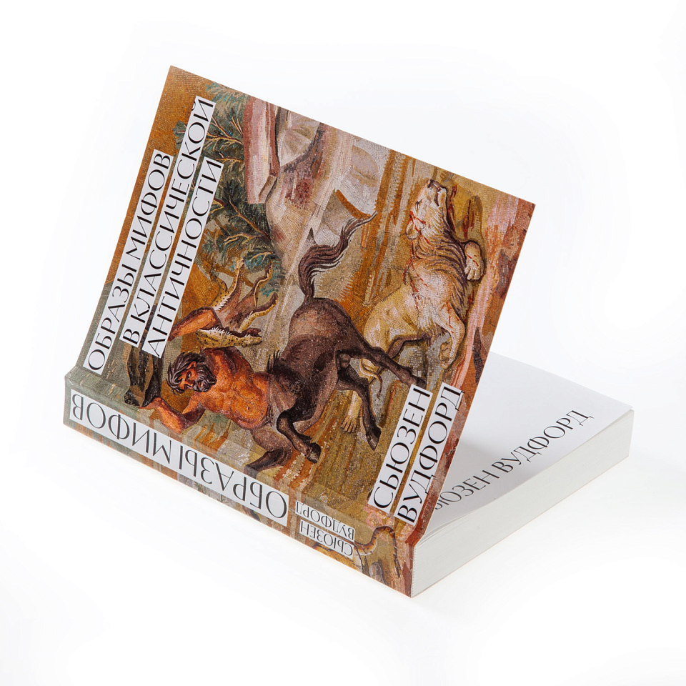 Образы мифов в классической античности