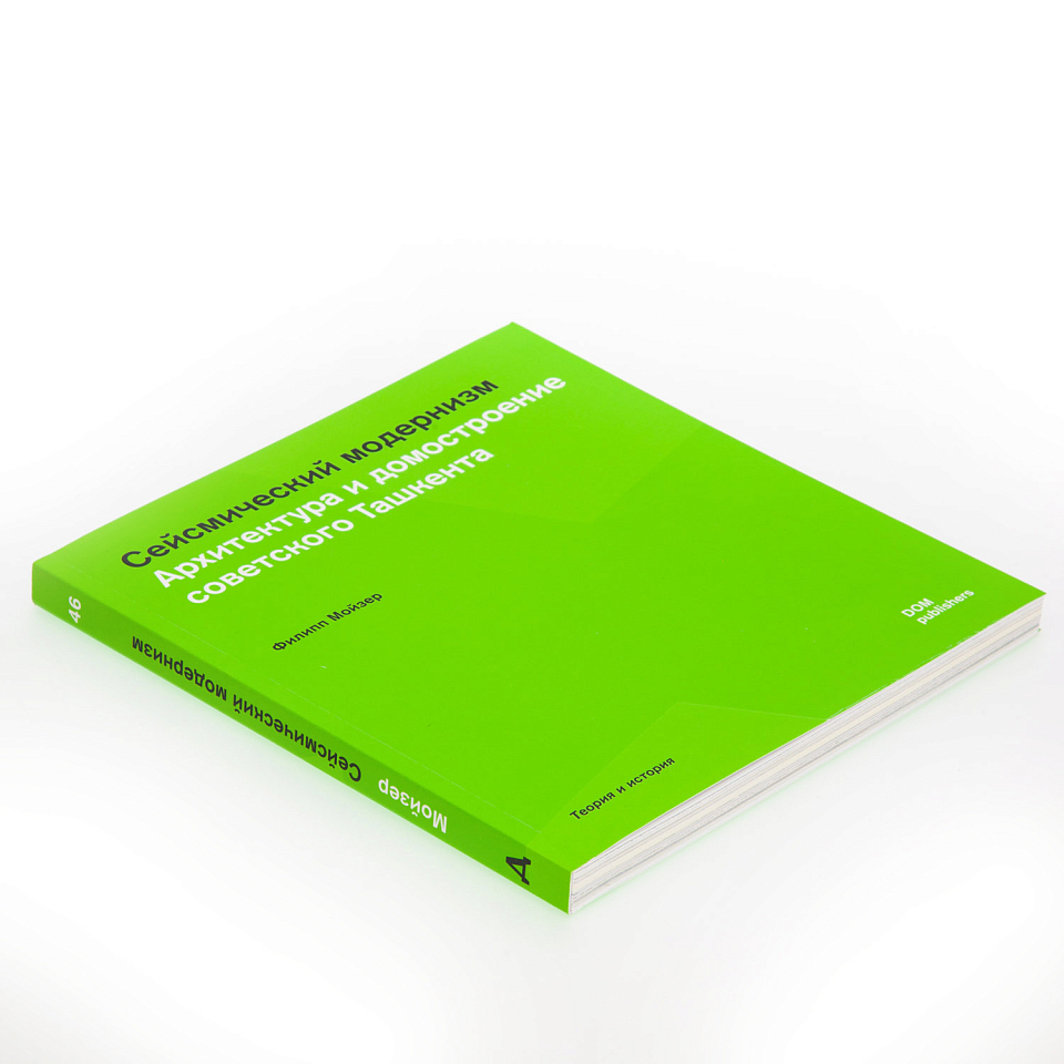 Сейсмический модернизм. Архитектура и домостроение советского Ташкента
