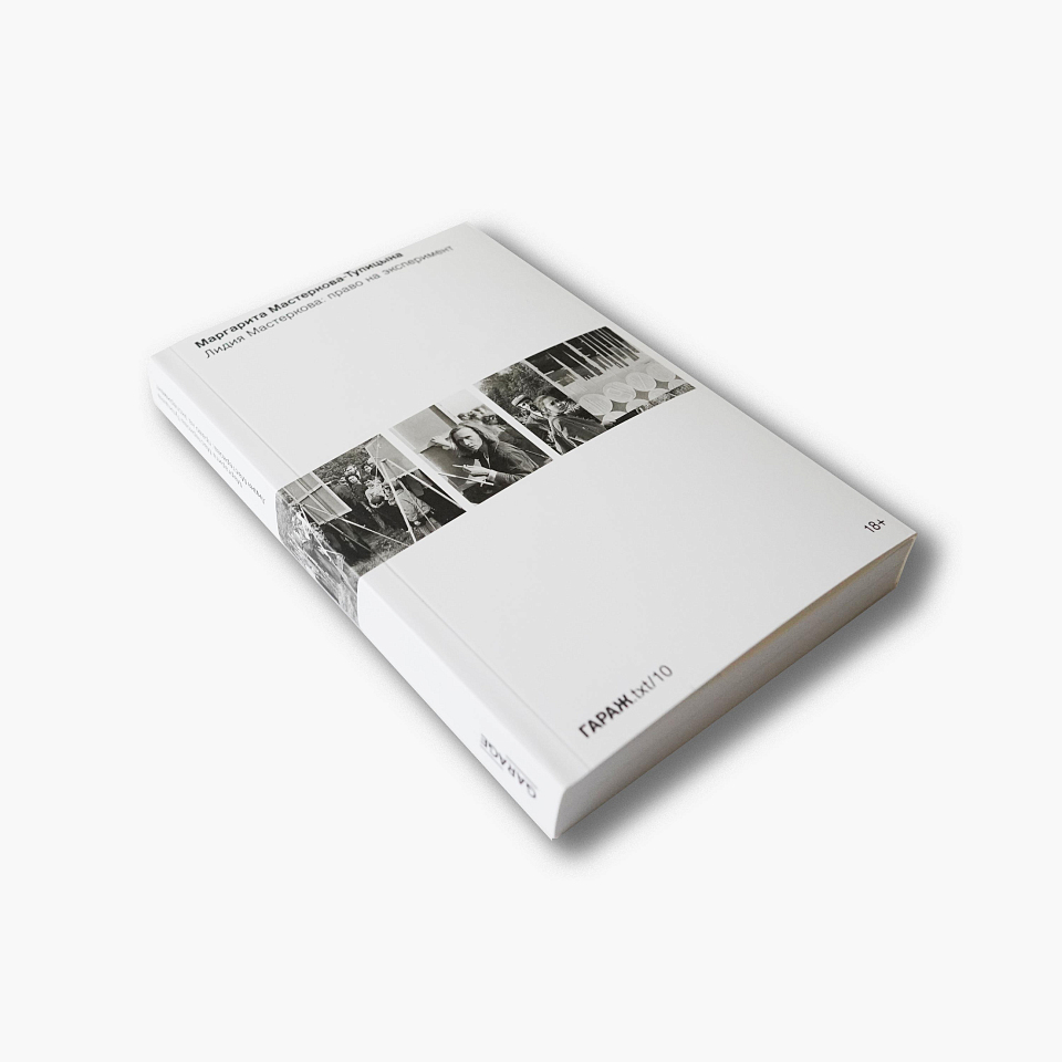 Лидия Мастеркова: право на эксперимент