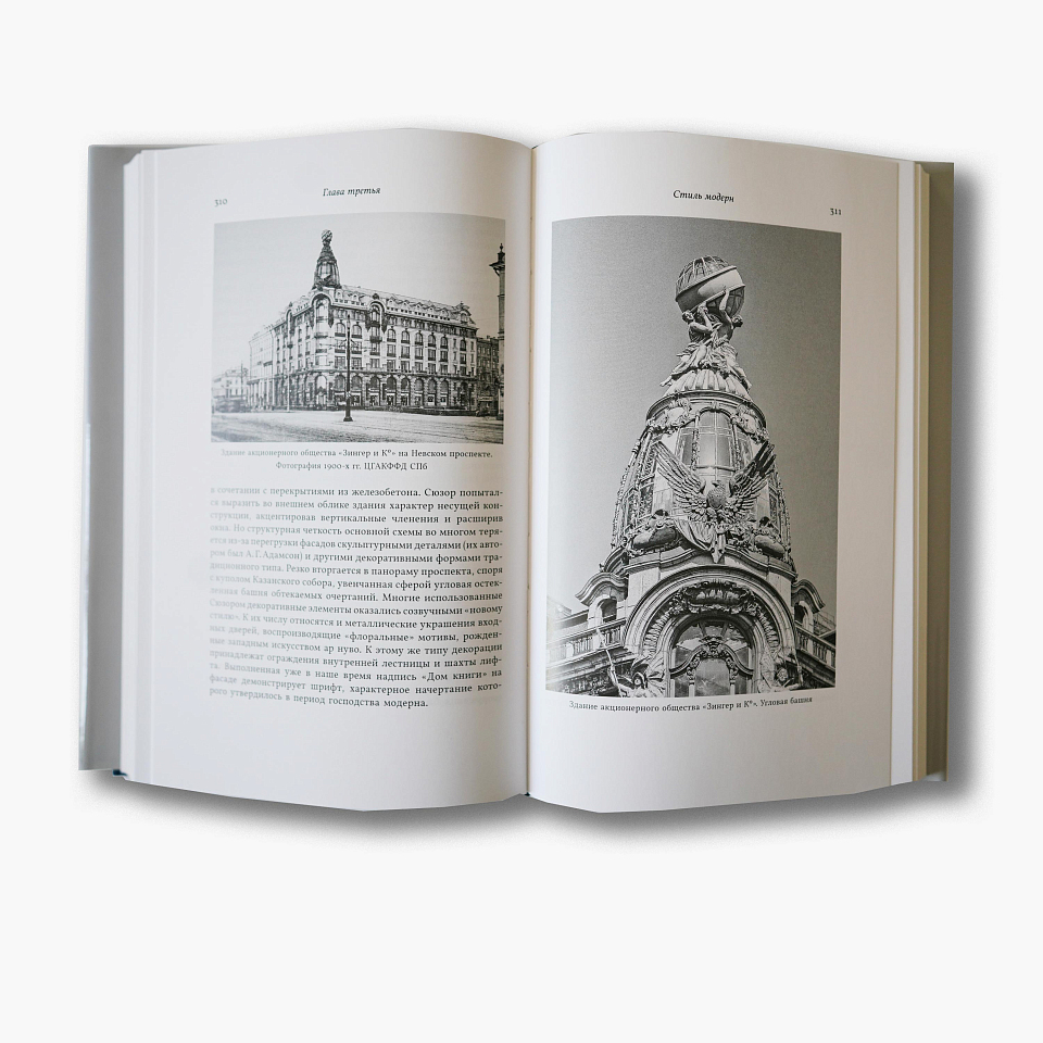 Три века архитектуры Санкт-Петербурга. Книга вторая. От классики к модерну