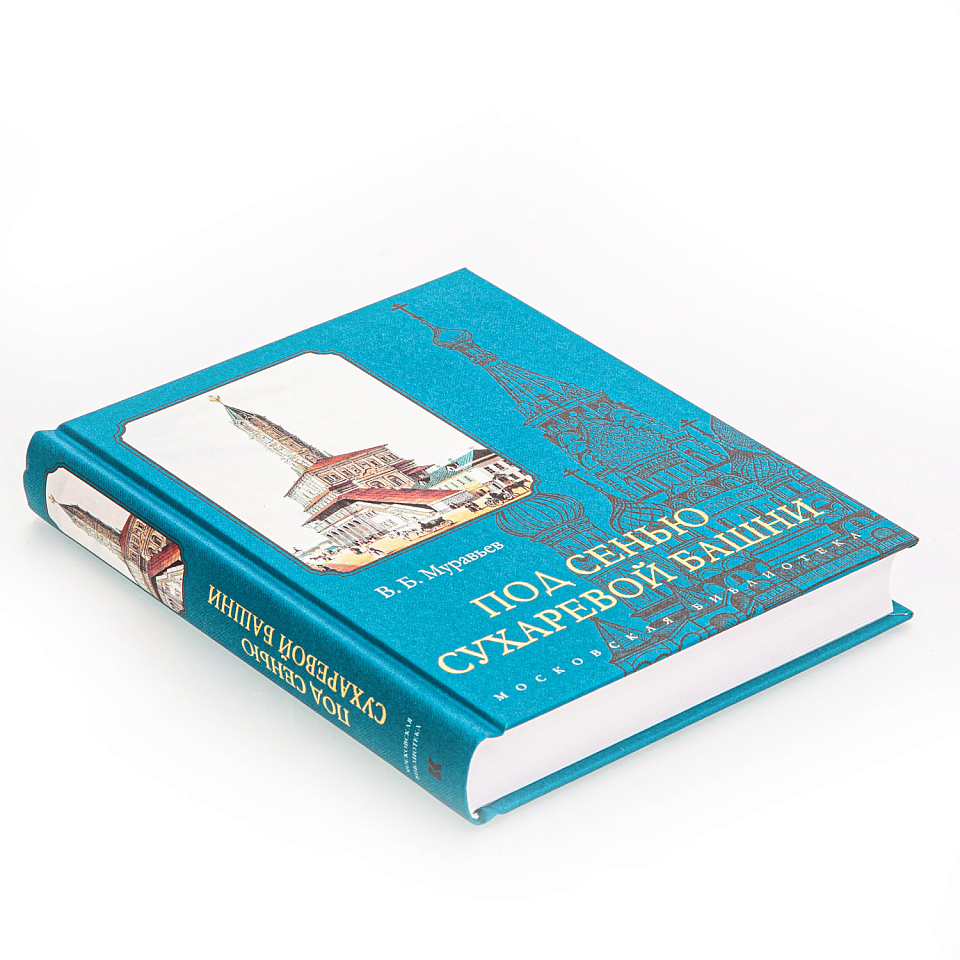 Под сенью Сухаревой башни