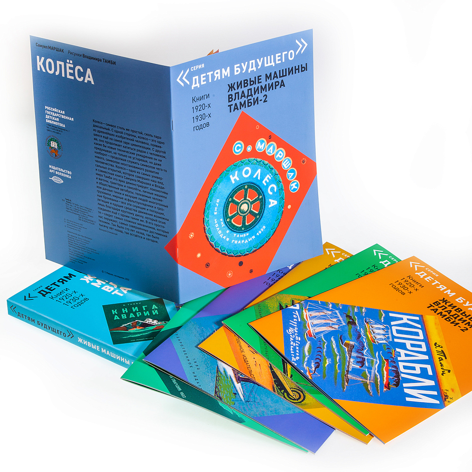Детям будущего. Живые машины Владимира Тамби-2 (комплект книг)