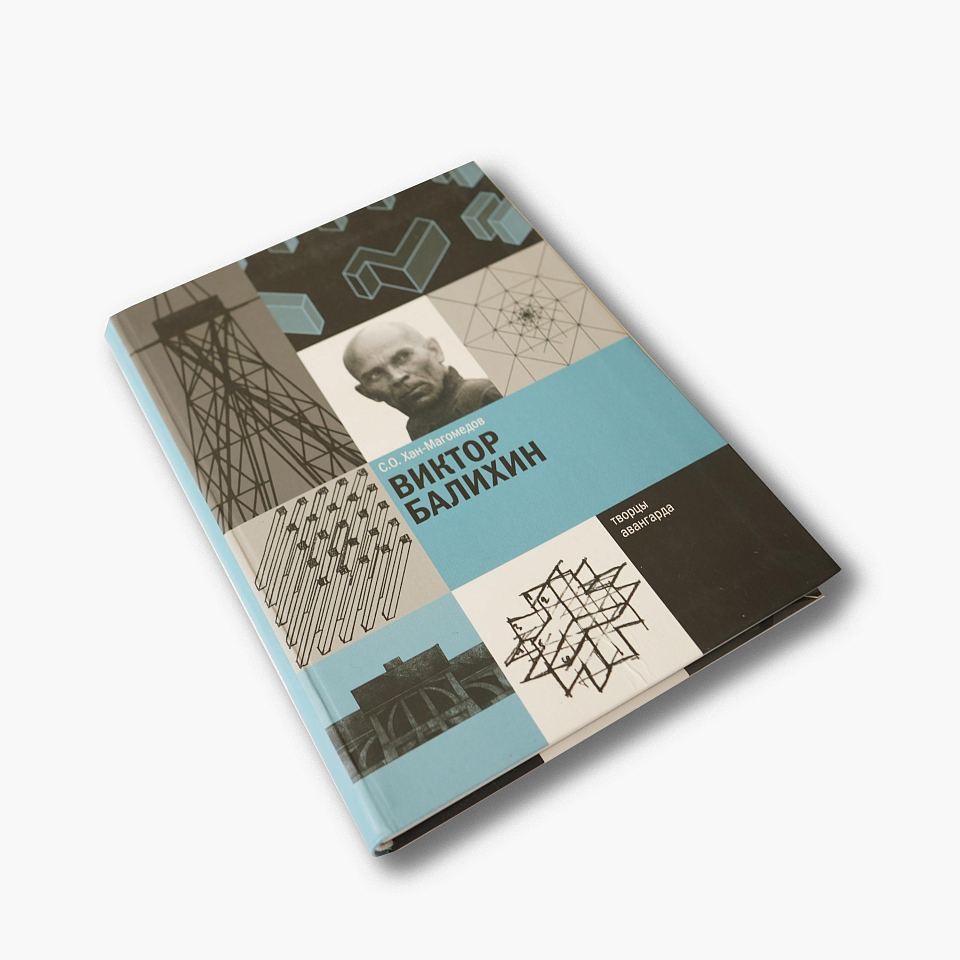 Виктор Балихин