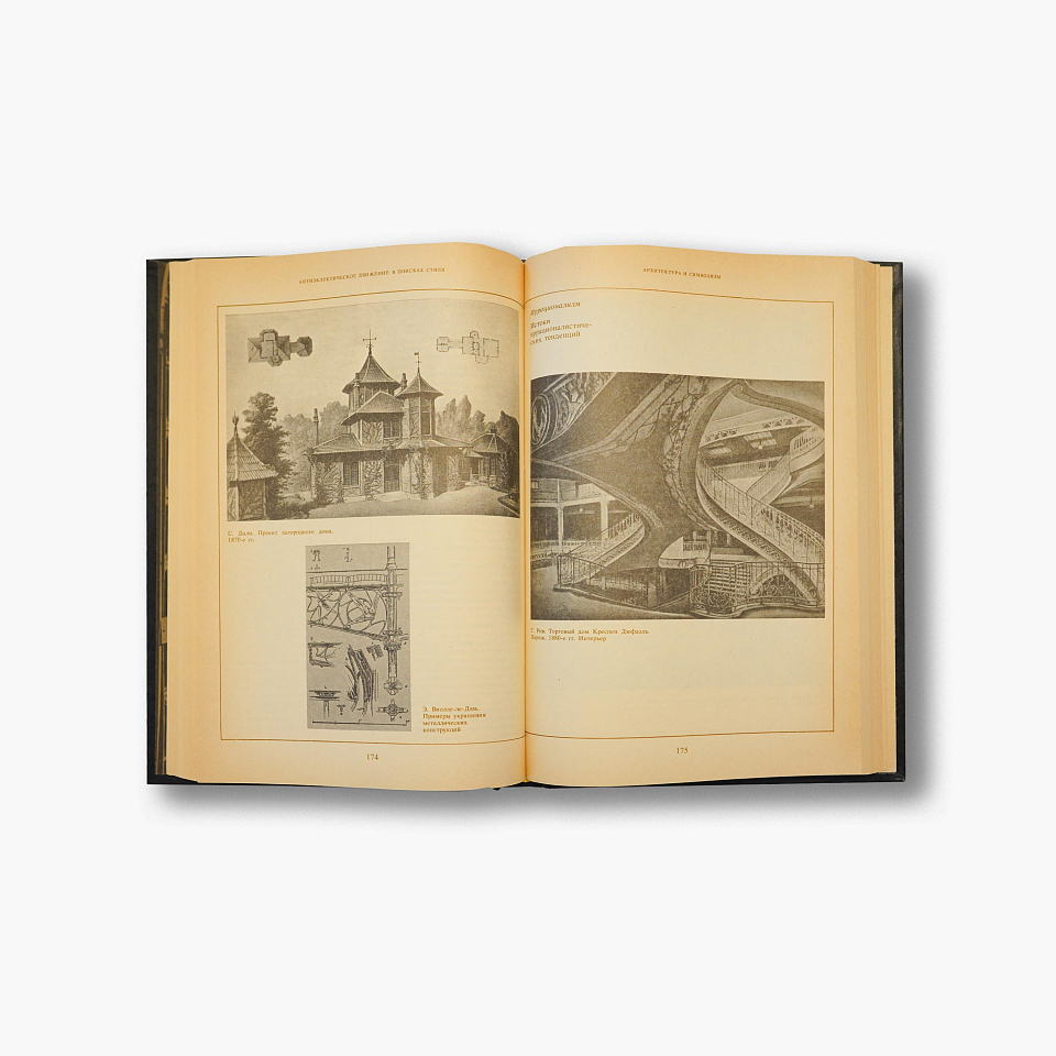 Архитектура эпохи модерна. 1990