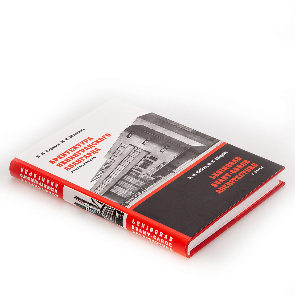 Архитектура ленинградского авангарда