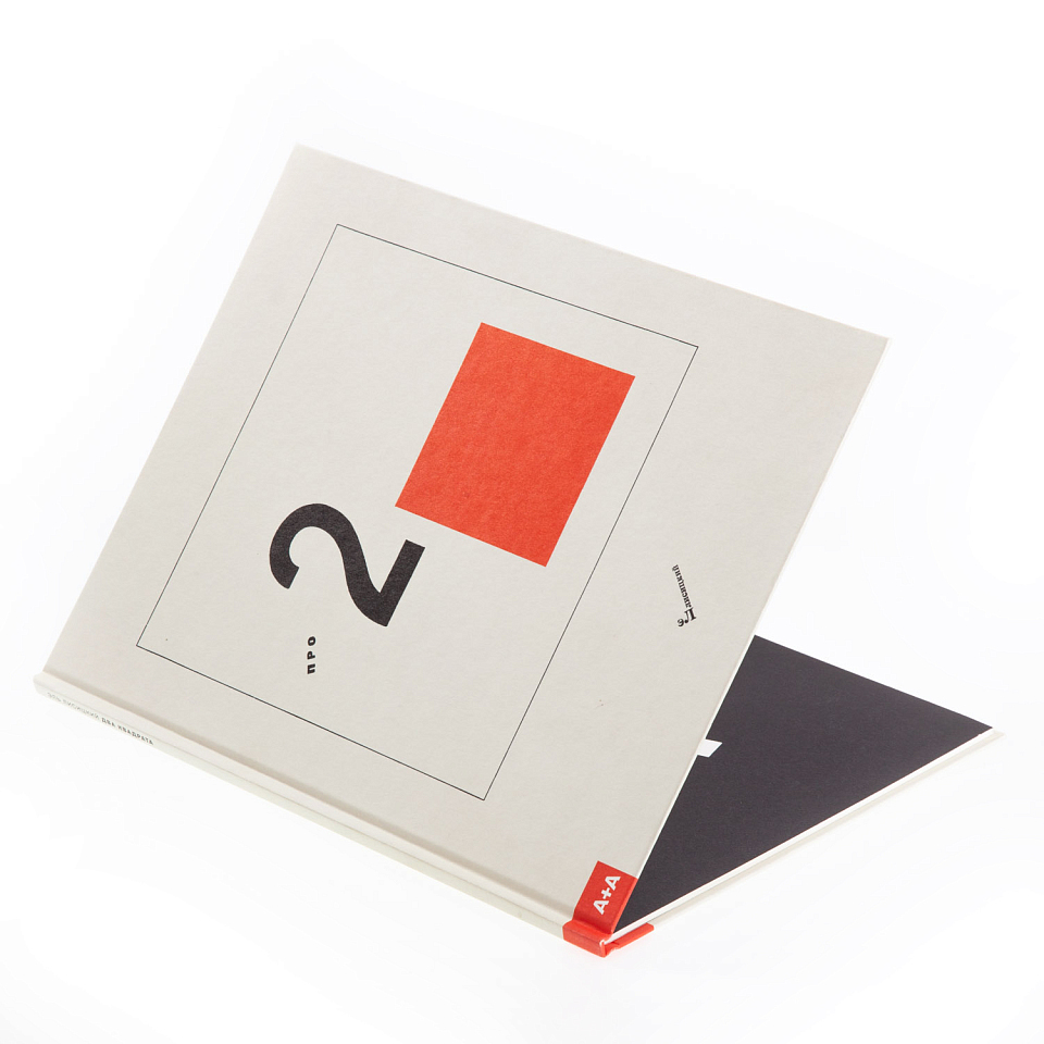 Супрематический сказ про два квадрата 