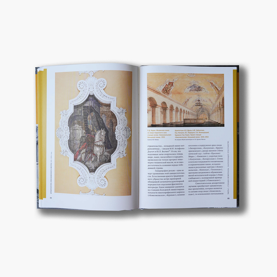 Архитектура московского метро. 1935–1980-е годы