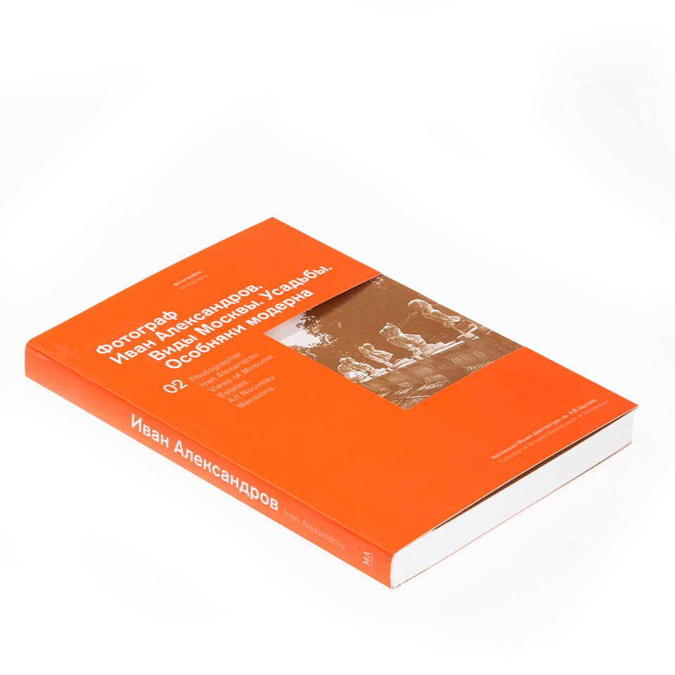 Фотограф Иван Александров. Виды Москвы. Усадьбы. Особняки модерна