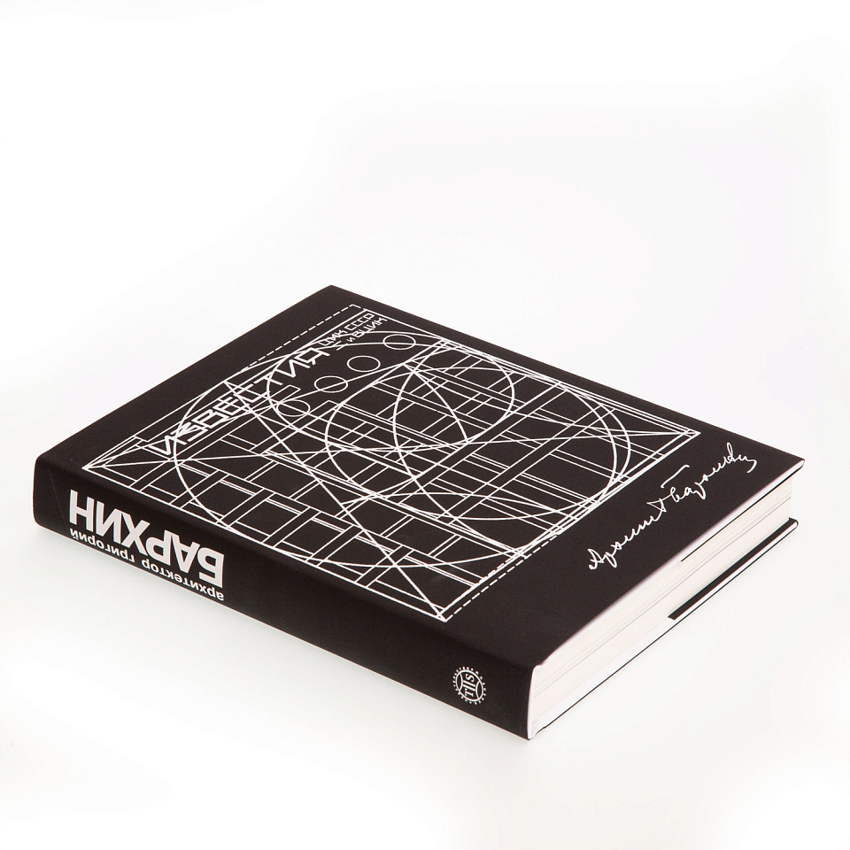 Архитектор Григорий Бархин 