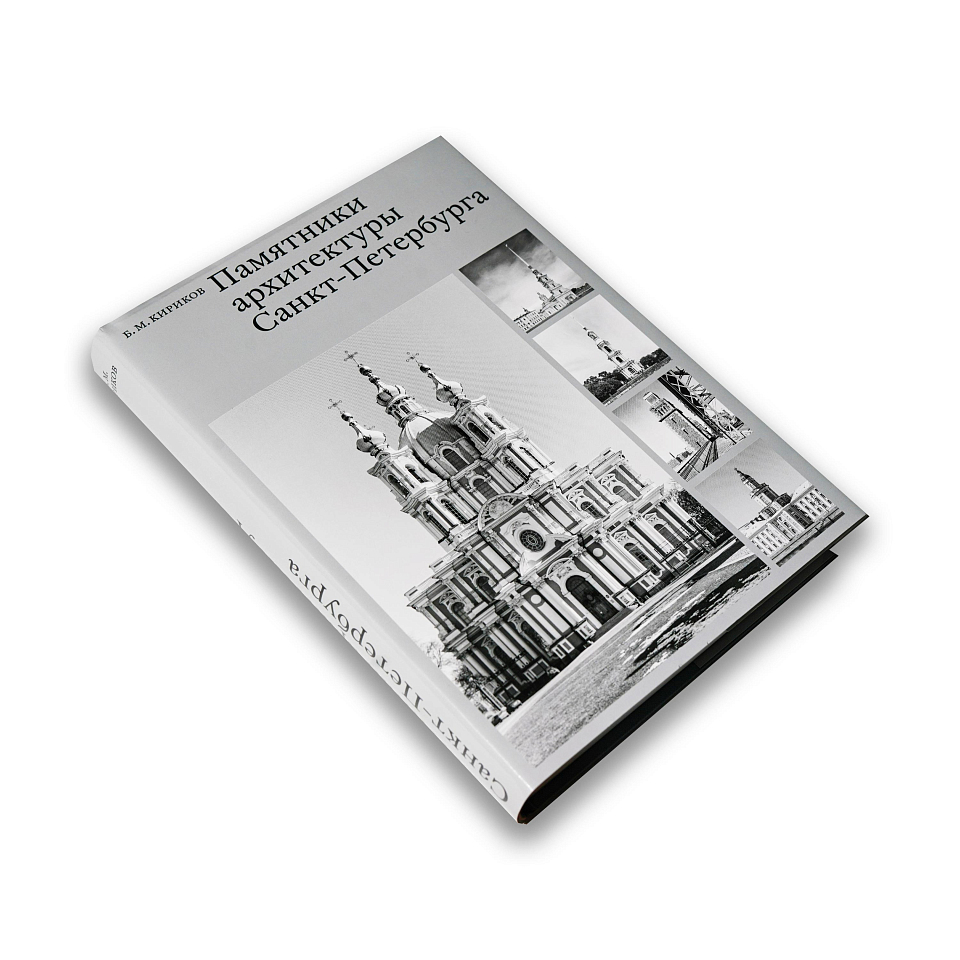 Памятники архитектуры Санкт-Петербурга XVII - середины XX века