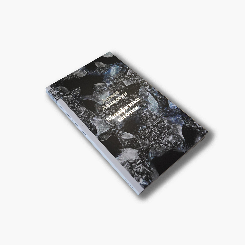 Метафизика сегодня