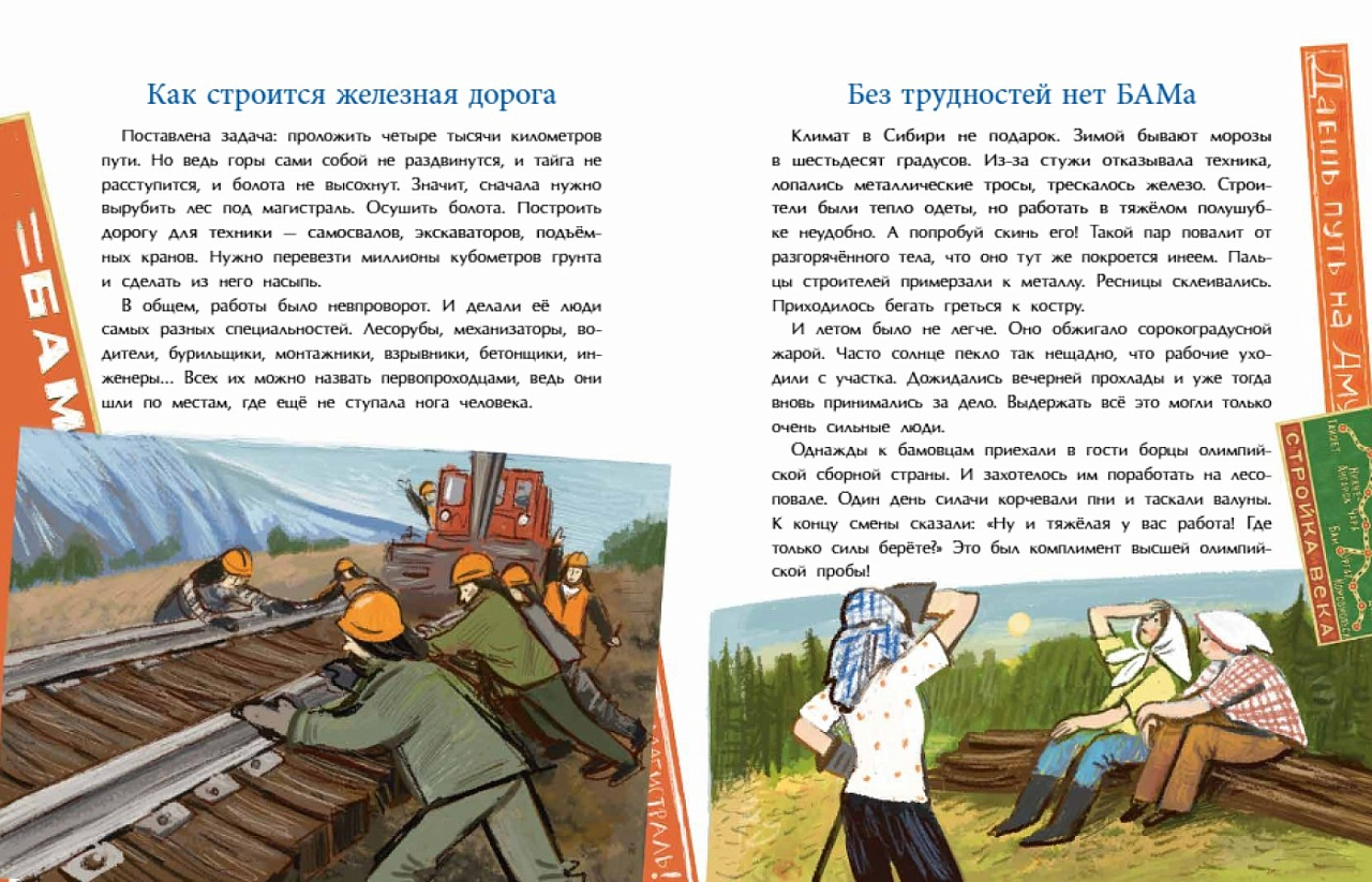 БАМ. Дорога с характером