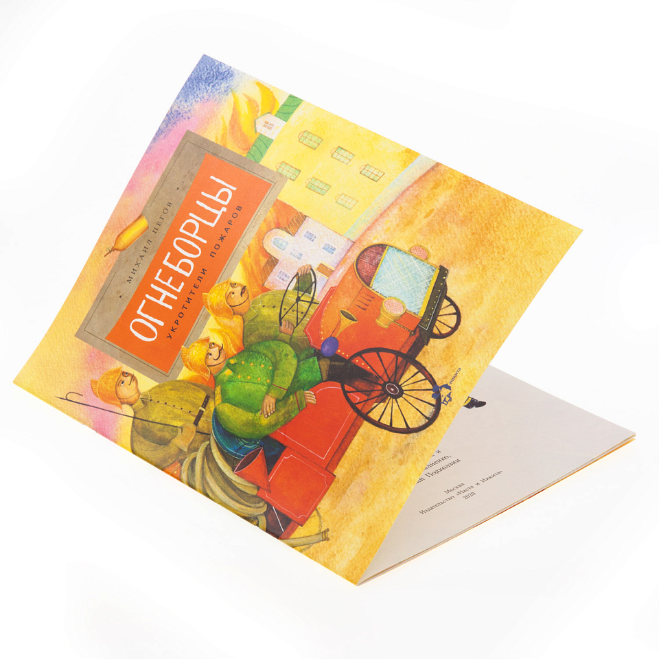 Огнеборцы. Укротители пожаров