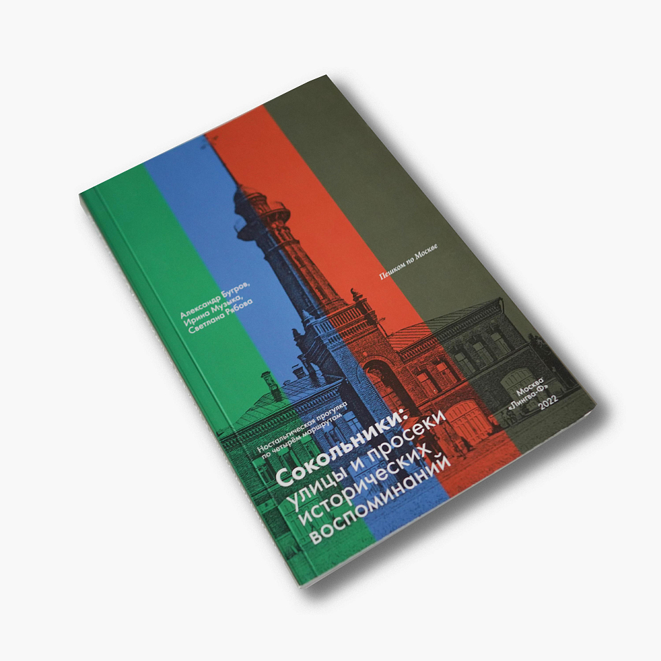 Сокольники. Улицы и просеки исторических воспоминаний