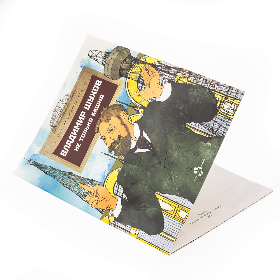 Владимир Шухов. Не только башня