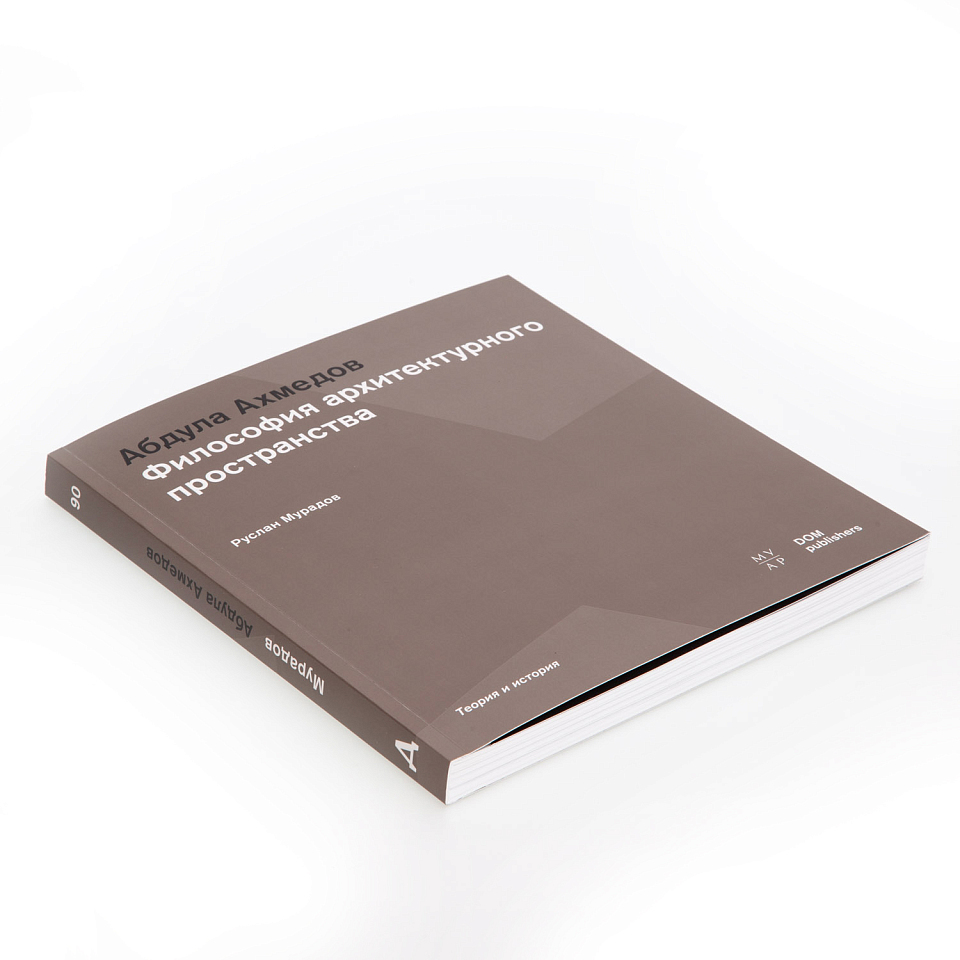 Философия архитектурного пространства