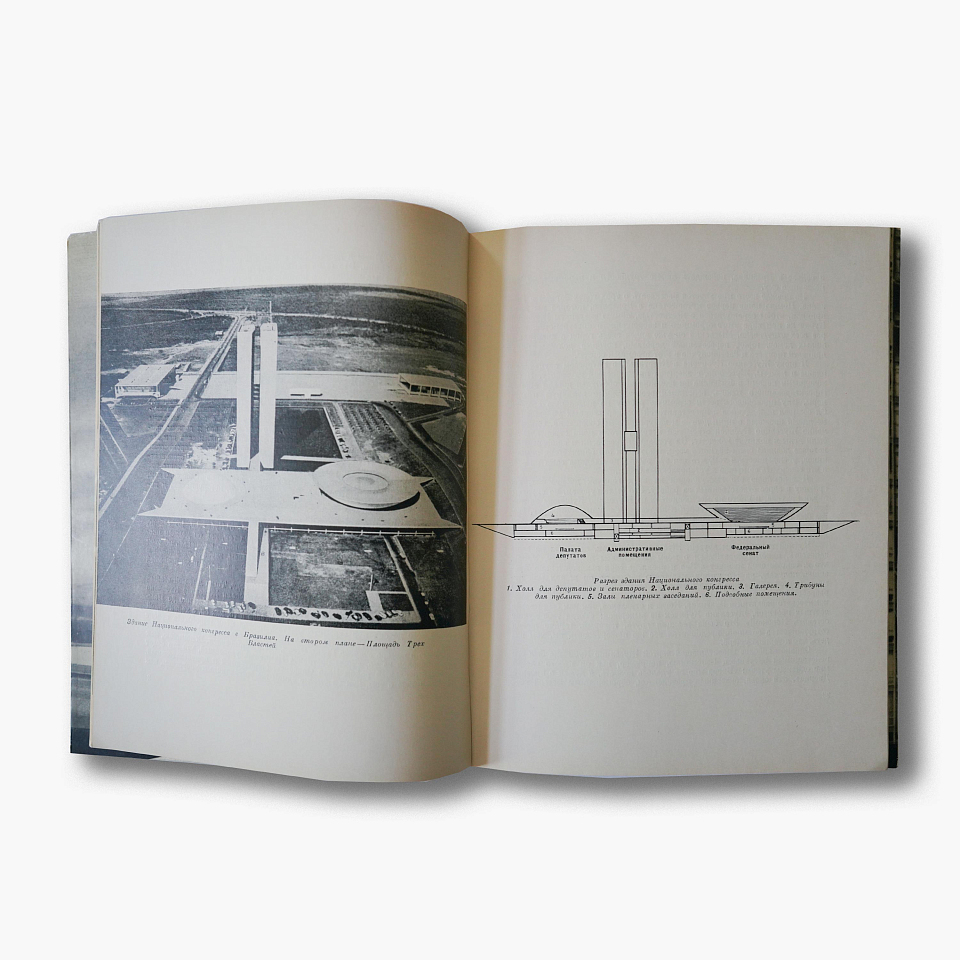 Оскар Нимейер. Мой опыт строительства Бразилиа