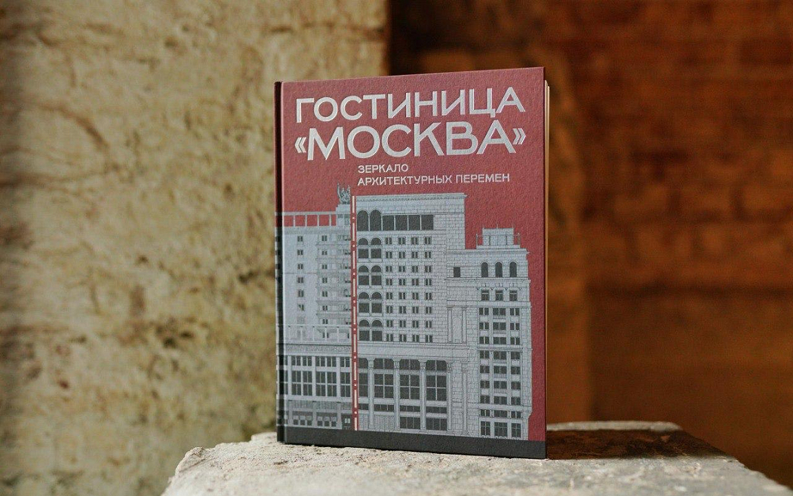 Книга «Гостиница "Москва": зеркало архитектурных перемен»
