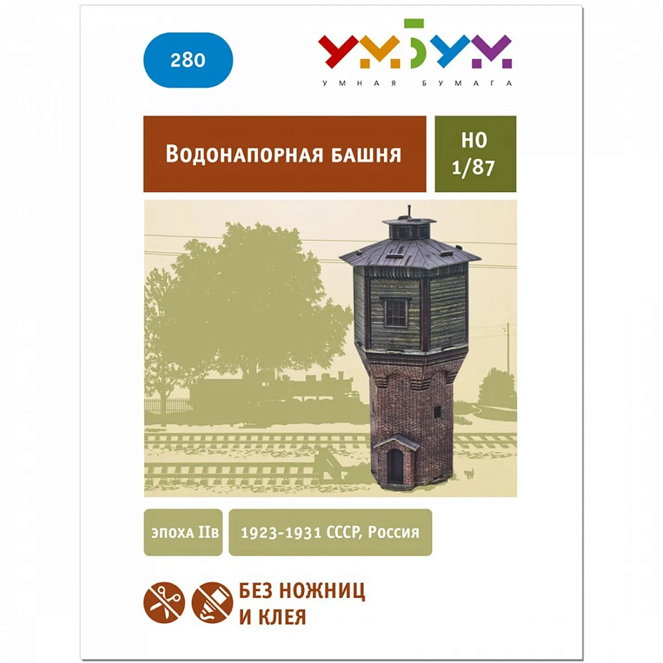 Водонапорная башня. Картонная модель