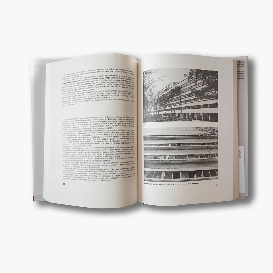 Жилище: опыт пятилетней работы над проблемой жилища. Репринт