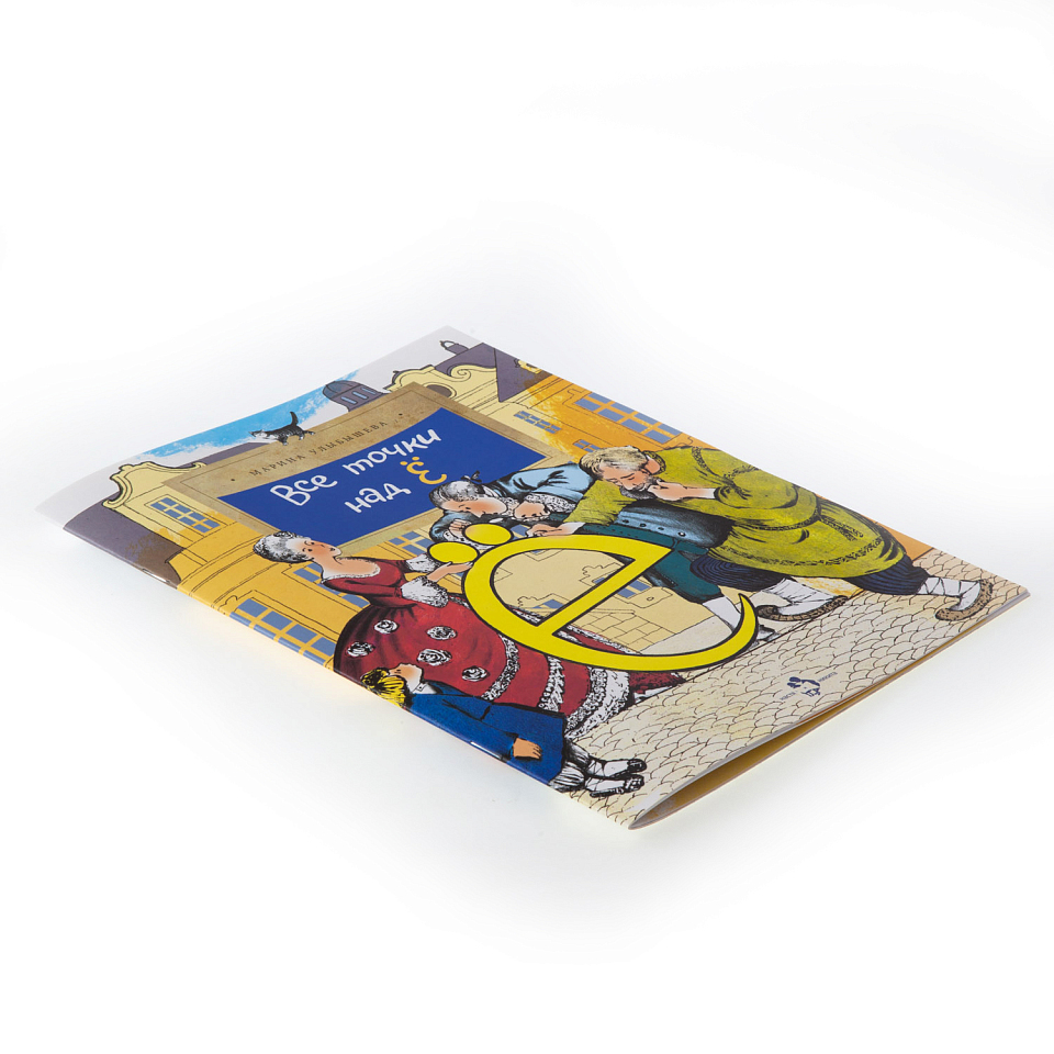 Все точки над «Ё»