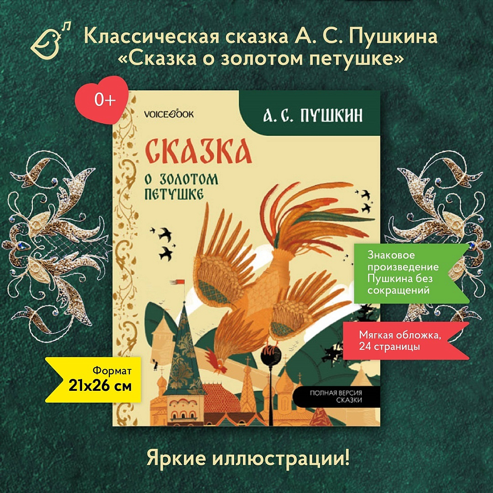 Сказка о золотом петушке