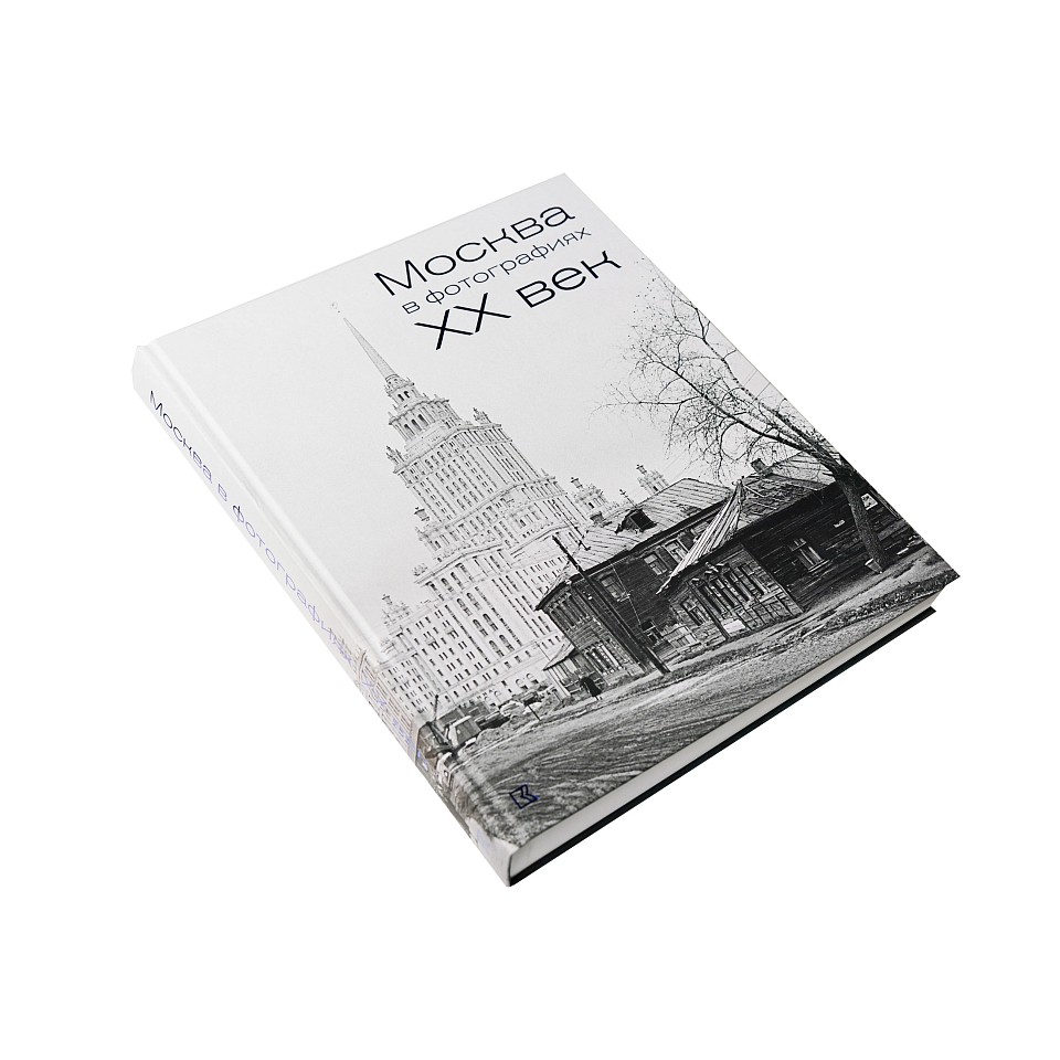 Москва в фотографиях. XX век