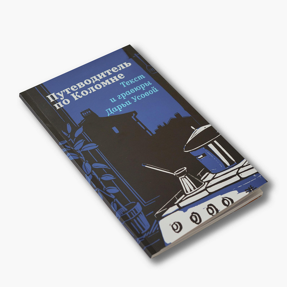 Путеводитель по Коломне: Линогравюры автора