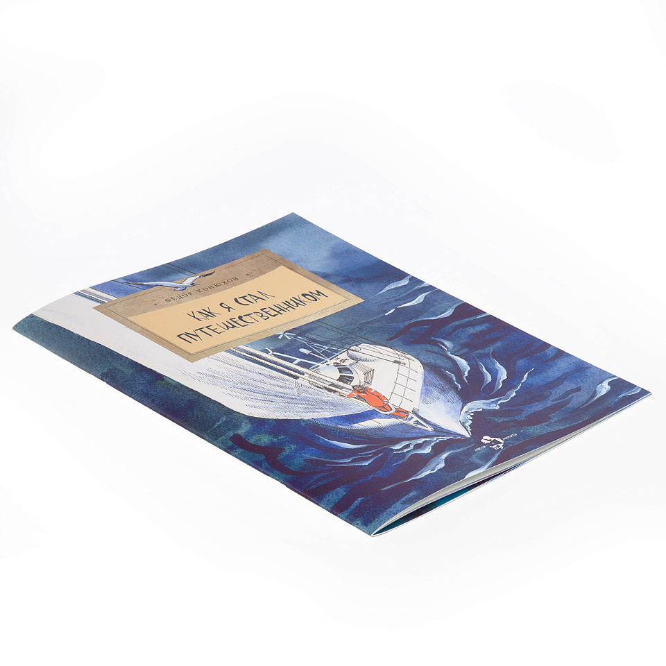 Как я стал путешественником