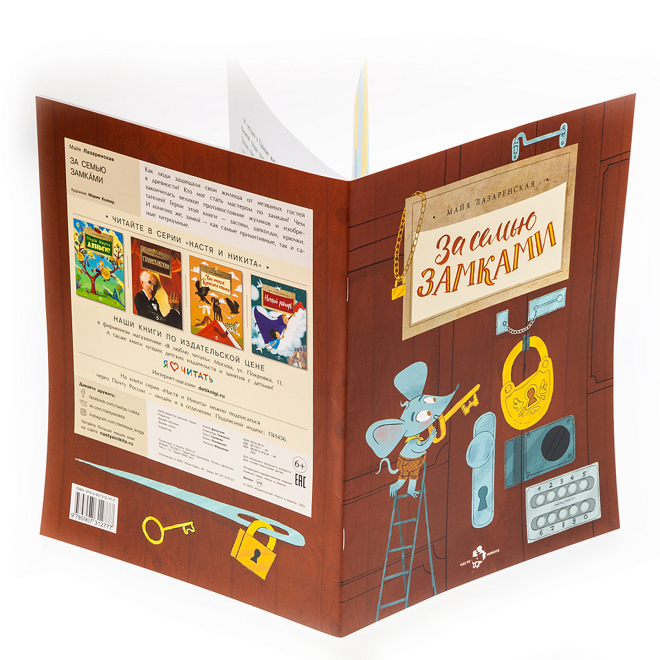 За семью замками