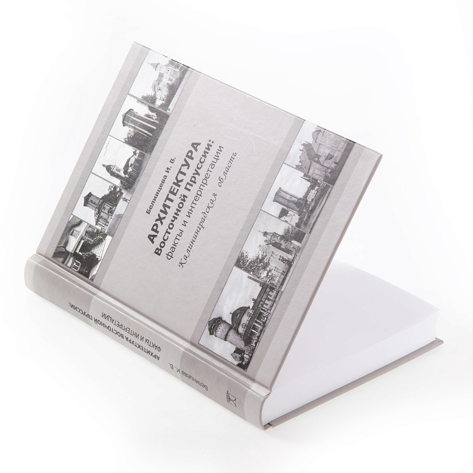 Архитектура Восточной Пруссии. Факты и интерпретации