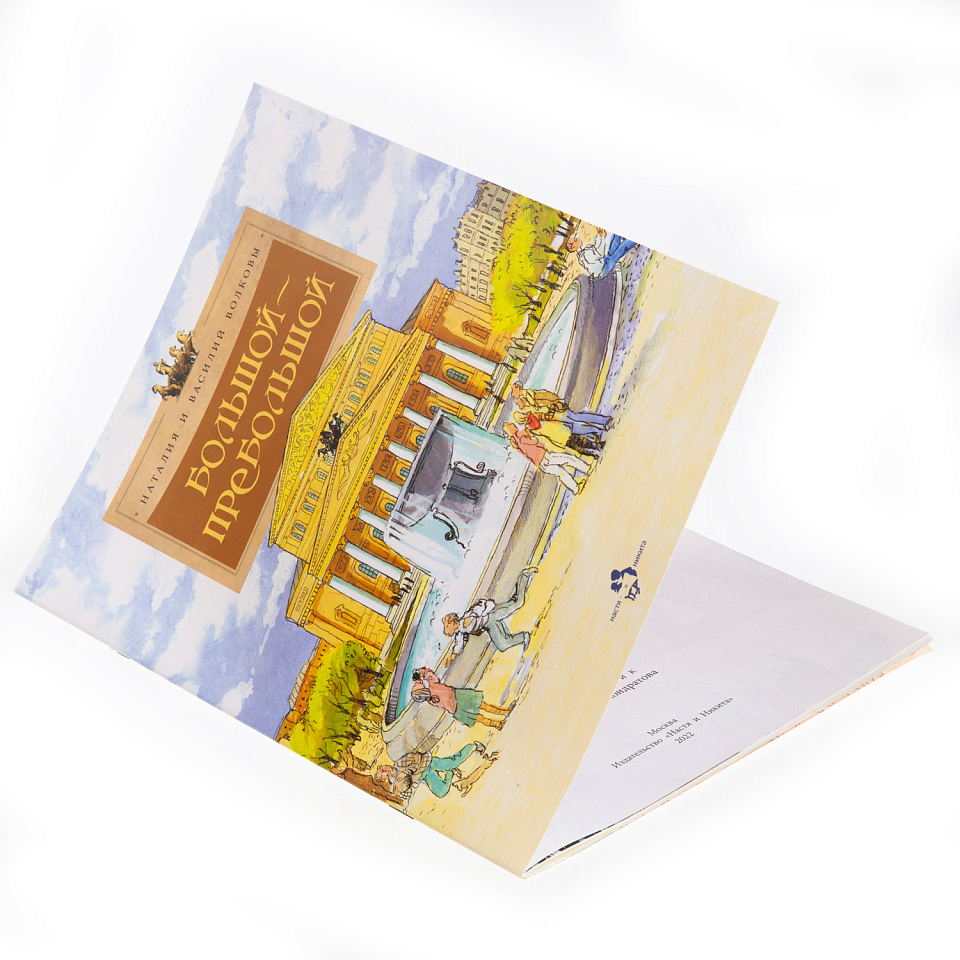 Большой-пребольшой