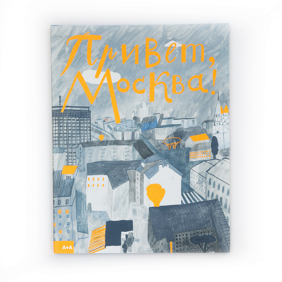 Привет, Москва!