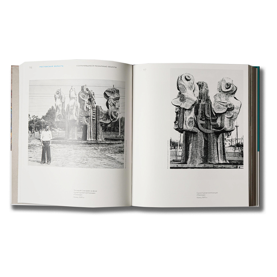 Советская монументальная мозаика Юга России. 1937–1991