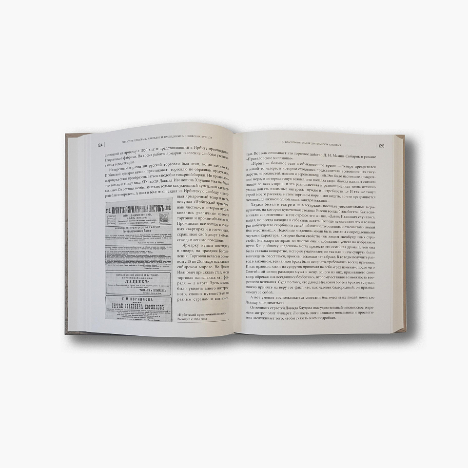 Династия Хлудовых. Наследие и наследники московских купцов