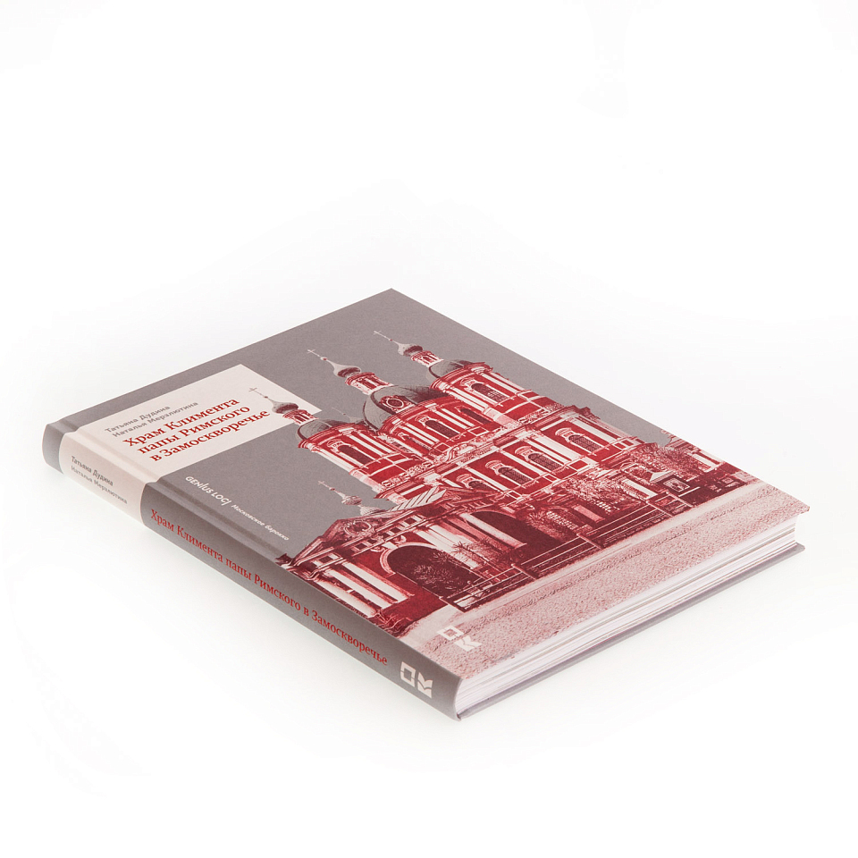 Храм Климента папы Римского в Замоскворечье