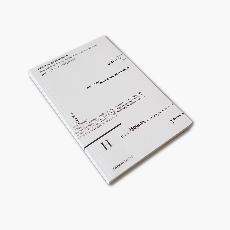 Краткая история «нового» в российском дискурсе об искусстве