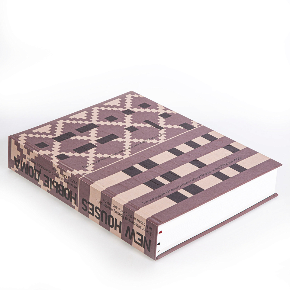 Новые дома. Архитектура жилых комплексов Москвы 1920–1930-х гг.