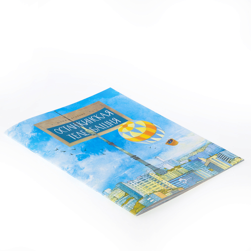 Останкинская телебашня