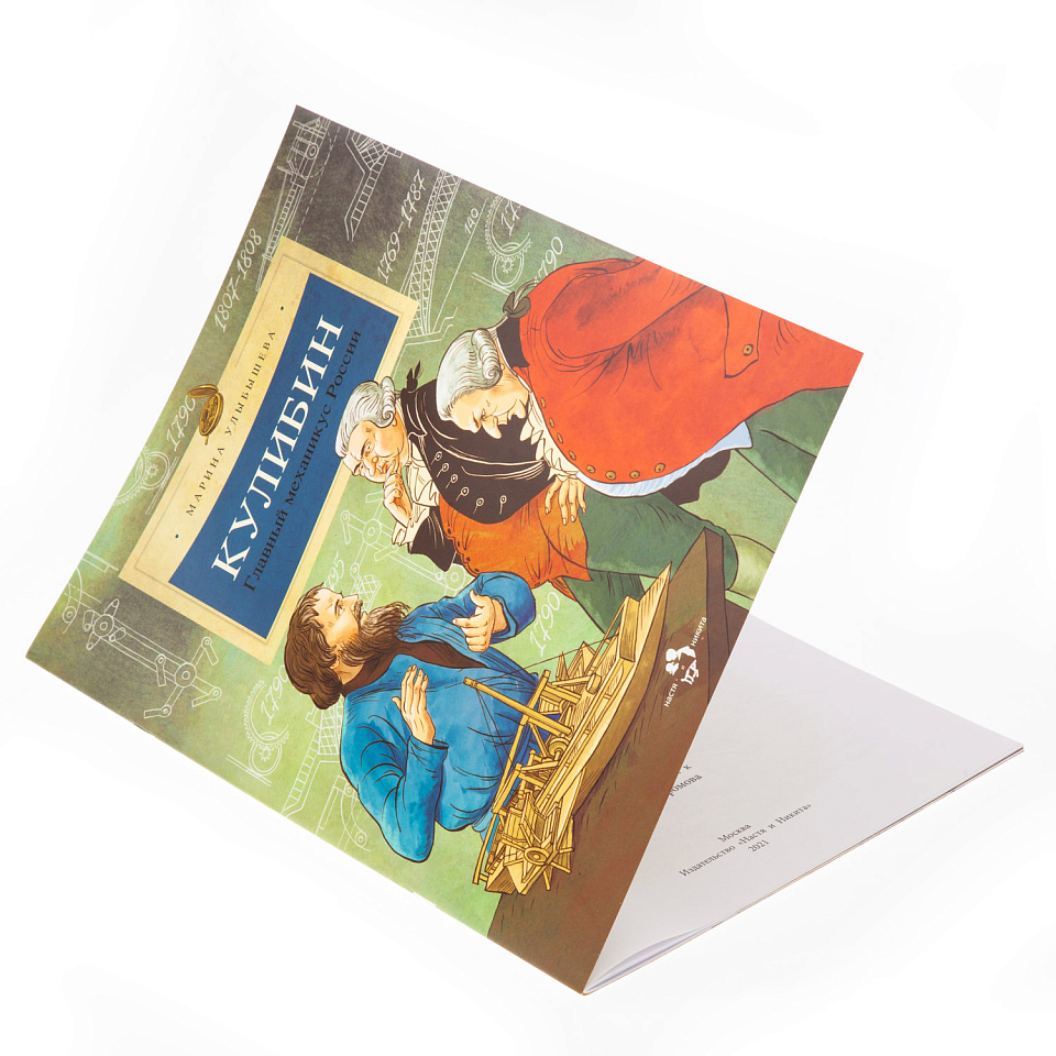 Кулибин. Главный механикус России