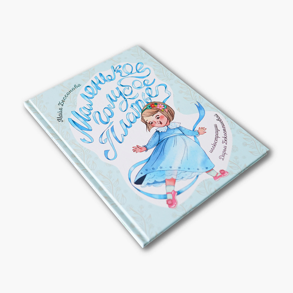 Маленькое Голубое Платье