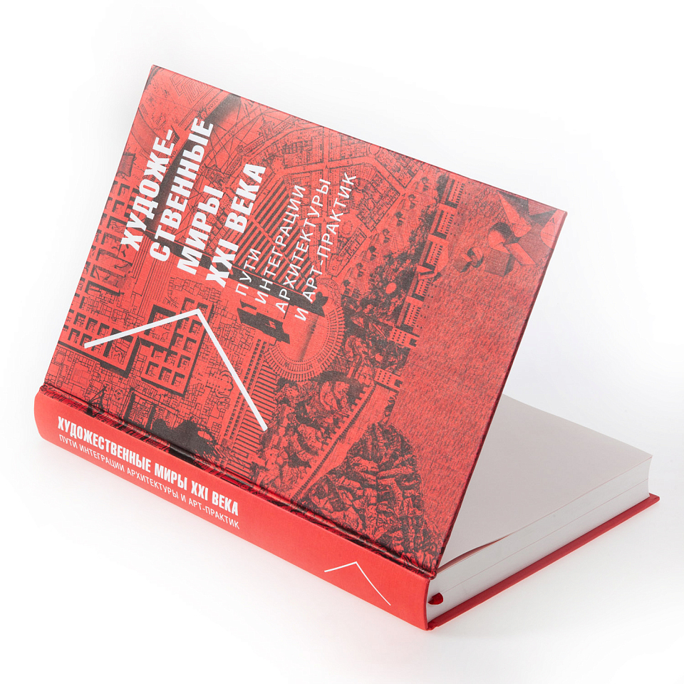 Художественные миры XXI века. Пути интеграции архитектуры и арт-практик