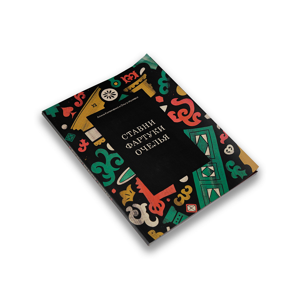 Ставни, фартуки, очелья. Книга-игра