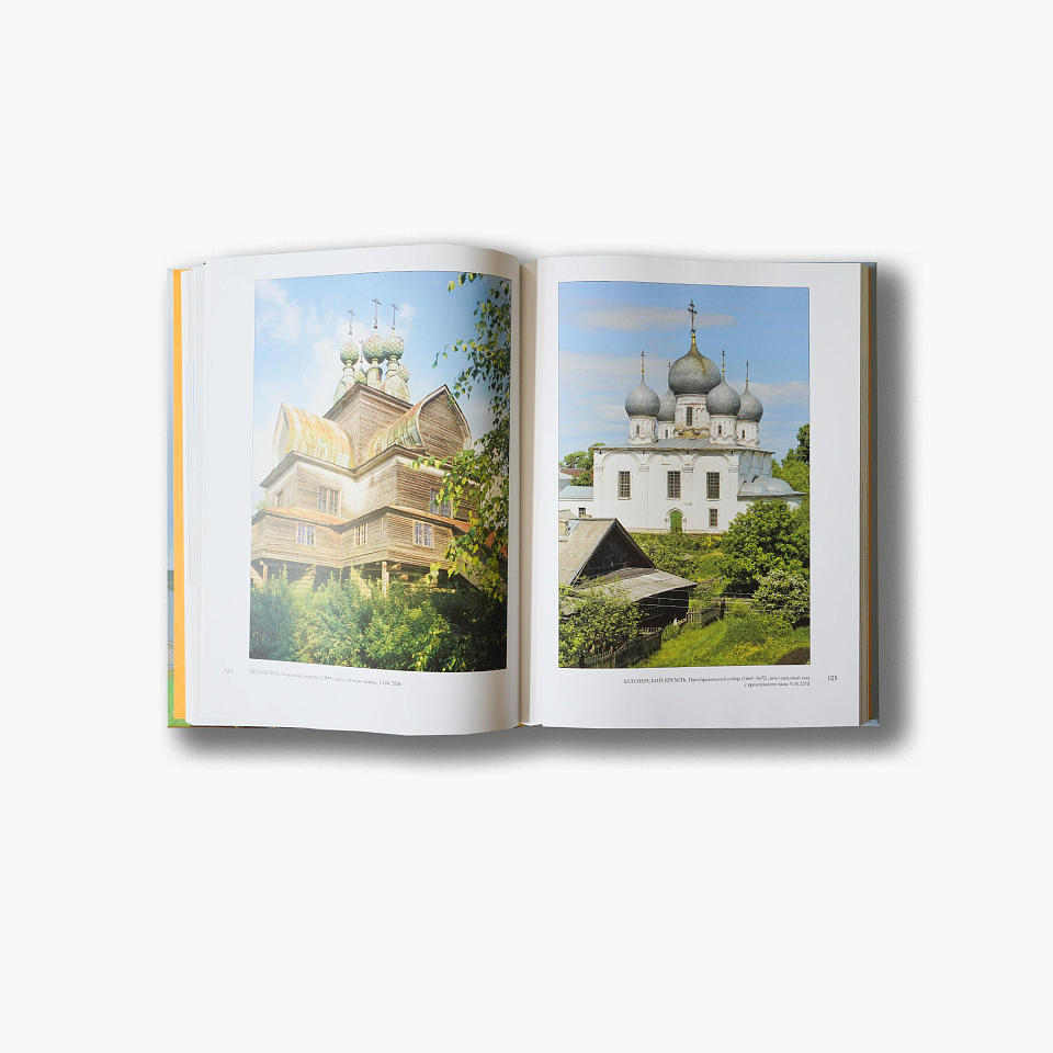 Пути к Белому морю: Архитектура Русского Севера 