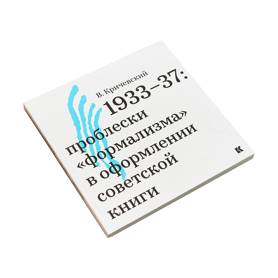 1933–37: проблески «формализма» в оформлении советской книги