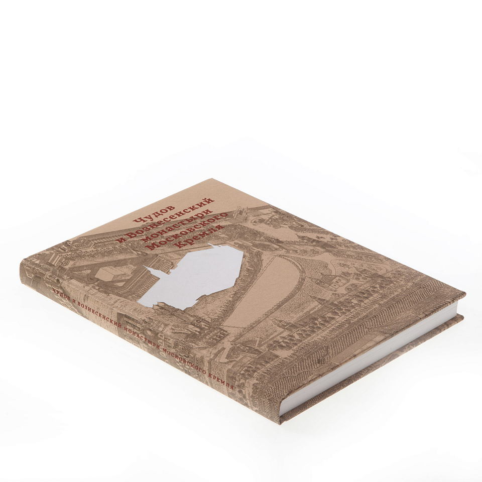 Чудов и Вознесенский монастыри Московского Кремля