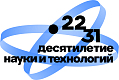 Десятилетия науки и технологий